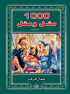 cover image of 1000 مثل ومثل : الجزء الأول